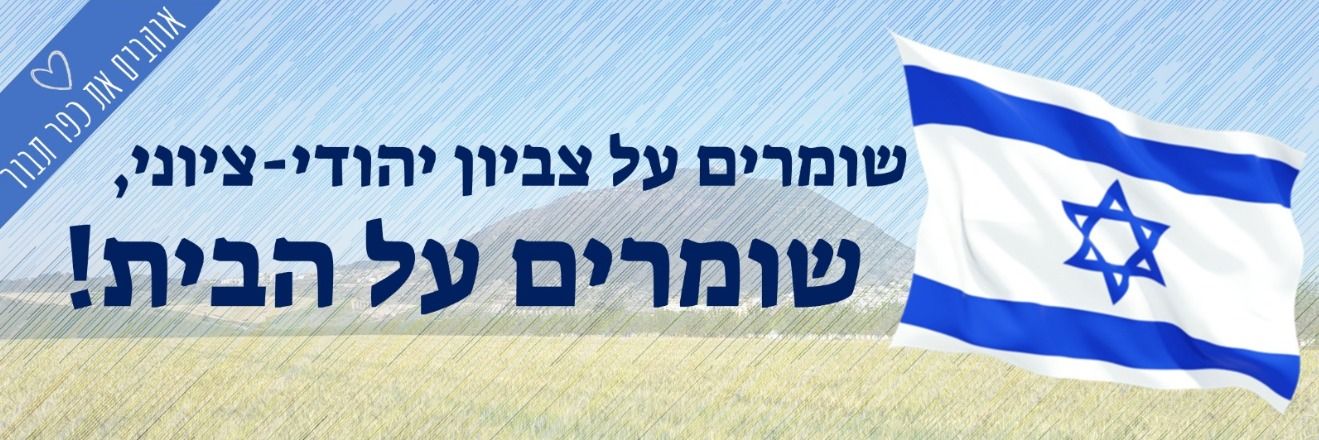 כפר תבור הבית שלנו