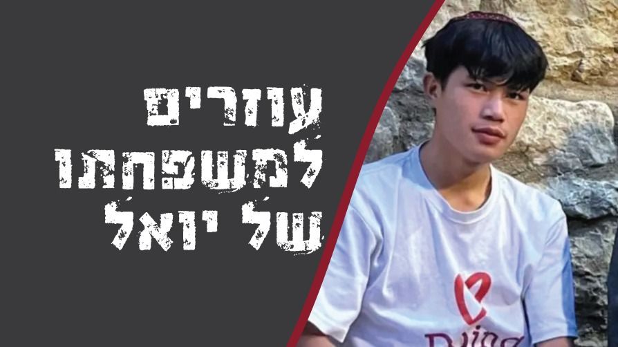 עוזרים למשפחתו של יואל