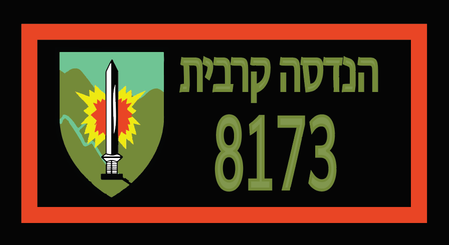 תומכים בגדוד 8173
