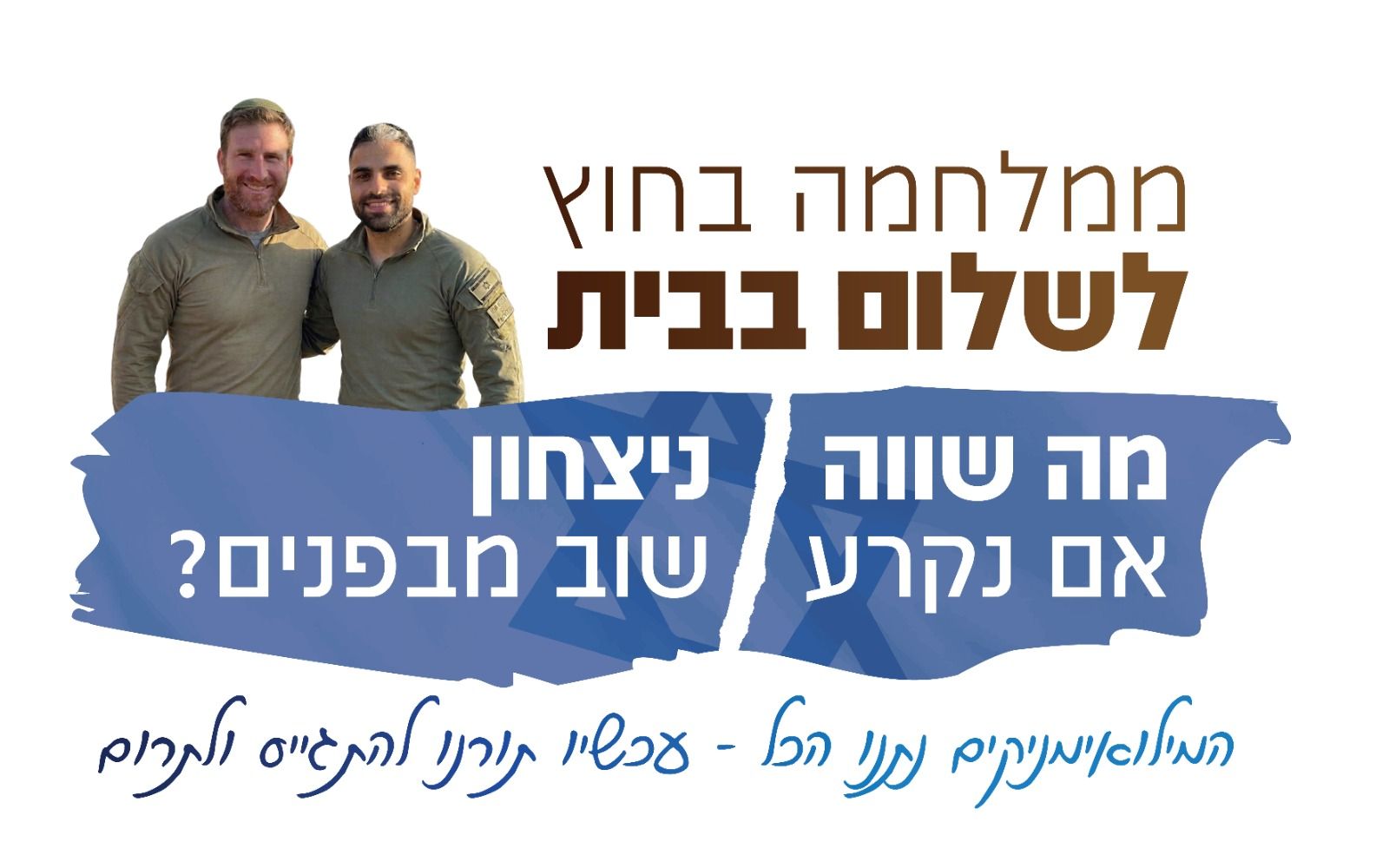 ממלחמה בחוץ לשלום בבית